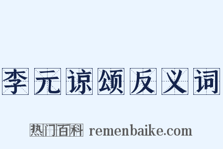 李元谅颂反义词是什么意思的图片